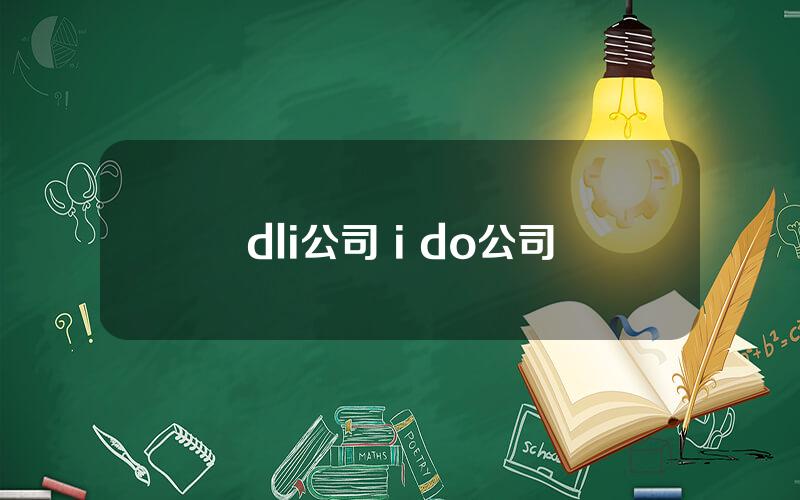 dli公司 i do公司